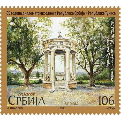 Почтовые марки Сербия 2022г. 65 лет дипломатическим отношениям Сербии и Туниса Дипломатия, Архитектура MNH