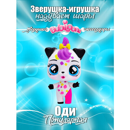 CONFETTI PARTY Игрушка зверушка Bubiloons с аксессуарами собачка Оди