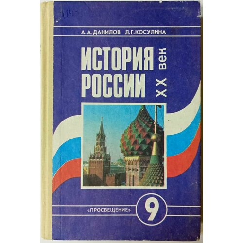 История России. XX век. Учебник 9 класс