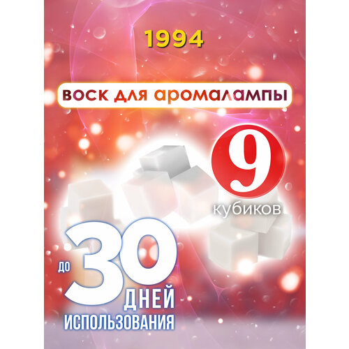 1994 - ароматические кубики Аурасо, ароматический воск, аромакубики для аромалампы, 9 штук