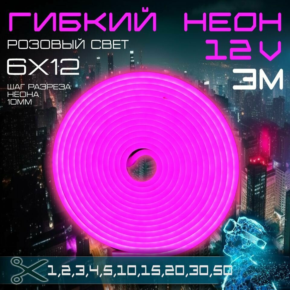 Гибкий неон 12V розовый 3 метра,6х12, 9.6W, 110 Led, IP67 шаг реза 1 см