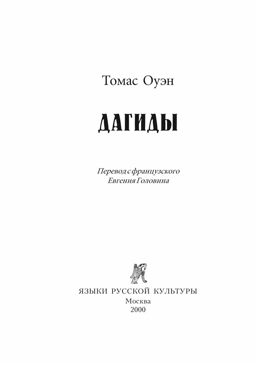 Дагиды (Томас Оуэн) - фото №4