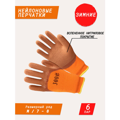 Нейлоновые перчатки с рифленым вспененным нитриловым покрытием / садовые перчатки / строительные перчатки / хозяйственные перчатки для дачи и дома оранжево-коричневые 6 пар