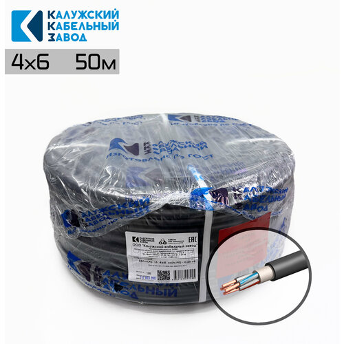 Электрический Кабель ВВГнг(А)-LS 4х6 50м. ГОСТ Калужский кабельный завод.