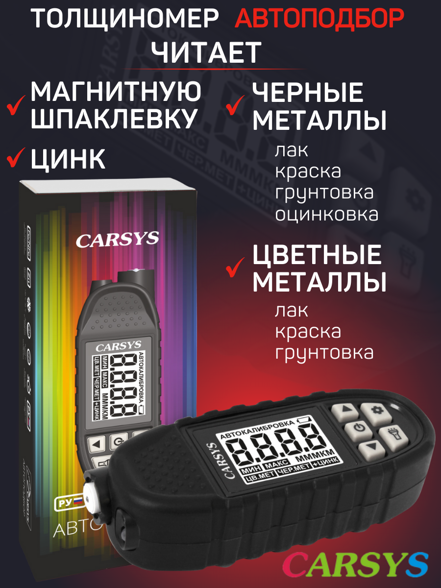 Толщиномер CARSYS автоподбор с противоударным чехлом, Al/Fe + Цинк, фонарик + УФ до 3500 мкм — фото 18
