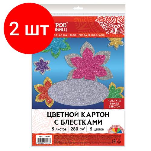 Комплект 2 шт, Картон цветной А4 суперблестки, 5 листов 5 цветов, 280 г/м2, остров сокровищ, 129880