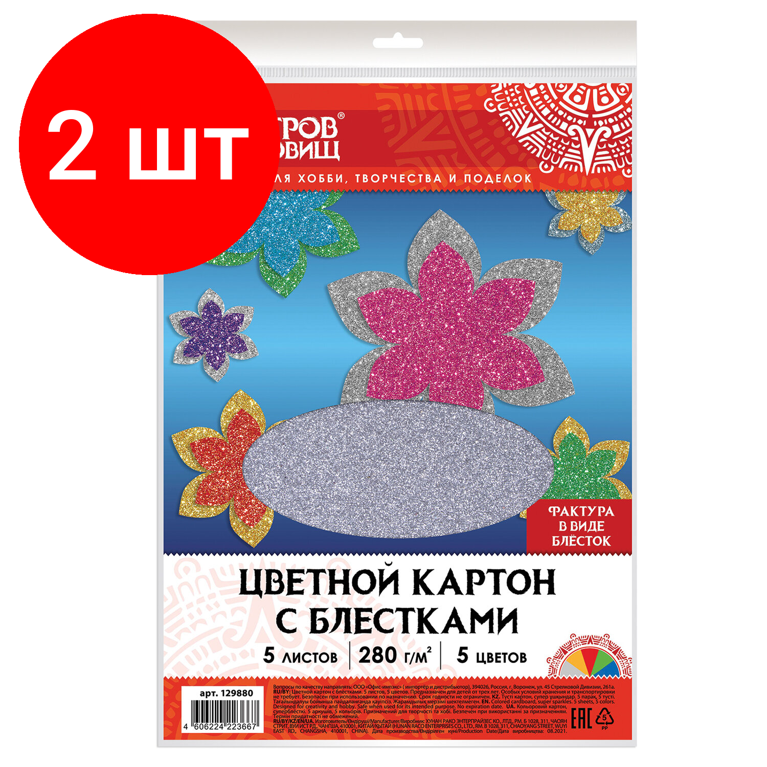 Комплект 2 шт, Картон цветной А4 суперблестки, 5 листов 5 цветов, 280 г/м2, остров сокровищ, 129880