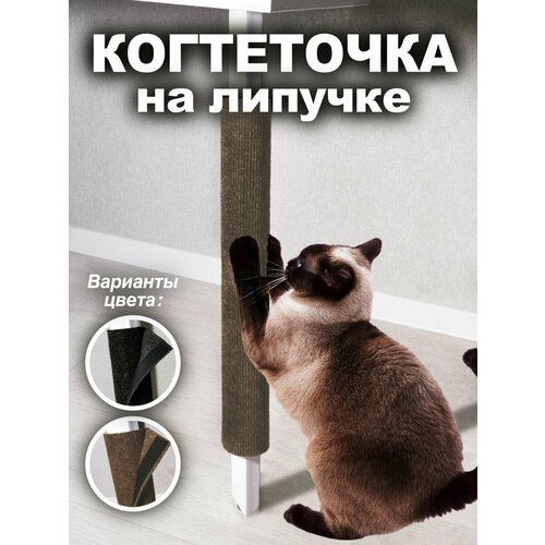 Когтеточка для кошки с липучкой на ножку стола столбик 30х50 см
