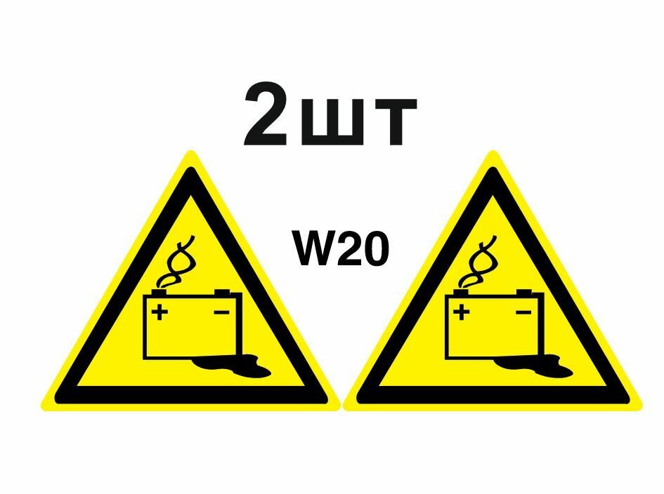 Предупреждающий знак W20 Осторожно. Аккумуляторные батареи ГОСТ 12.4.026-2015