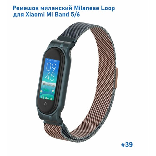 Ремешок миланcкий из нержавеющей стали Milanese Loop для Xiaomi Mi Band 5/6, на магните, зеленый+коричневый (39)