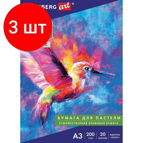 Комплект 3 шт, Бумага для пастели большая А3, 20л, 200г/м2, тонированная бумага слоновая кость гознак, Холст, BRAUBERG ART CLASSIC, 126304, 126305