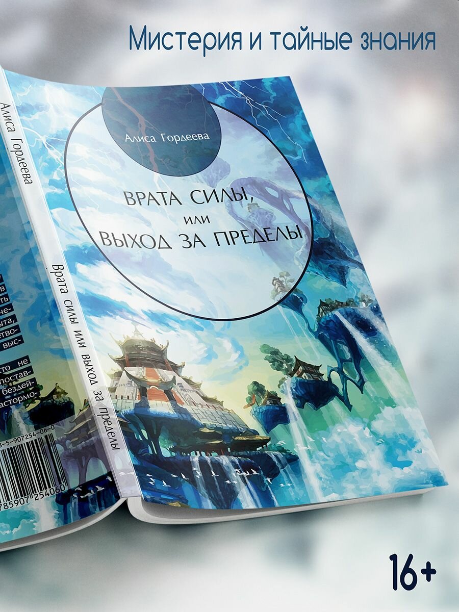 Алиса Гордеева: Врата Силы, или Выход за пределы
