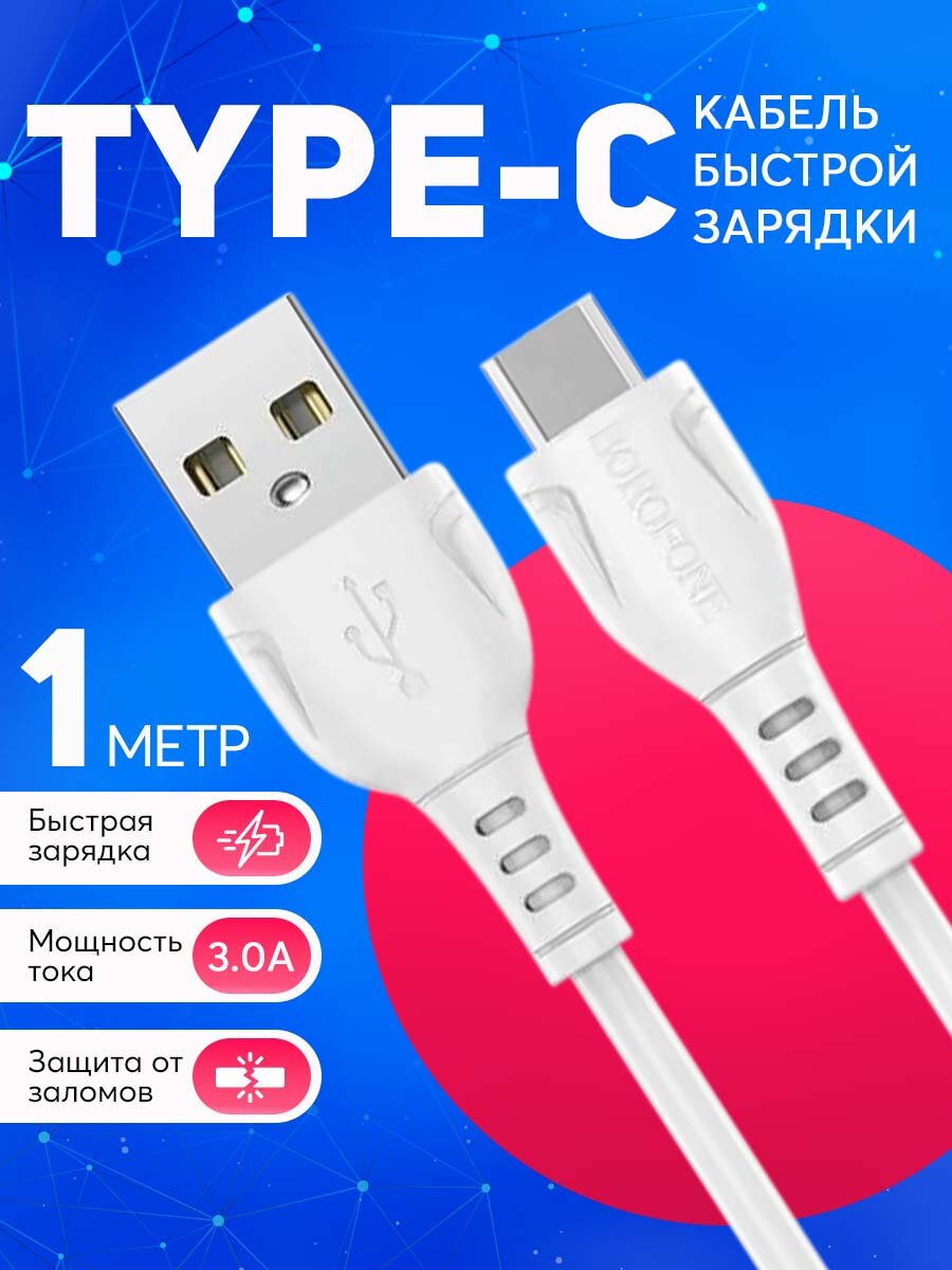 Кабель USB Type-C для зарядки телефона и передачи данных 3А, быстрая зарядка, кабель 1 метр, белый