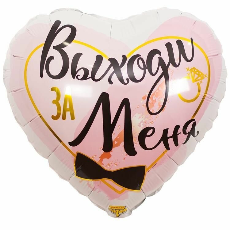 Воздушный шар Выходи за меня