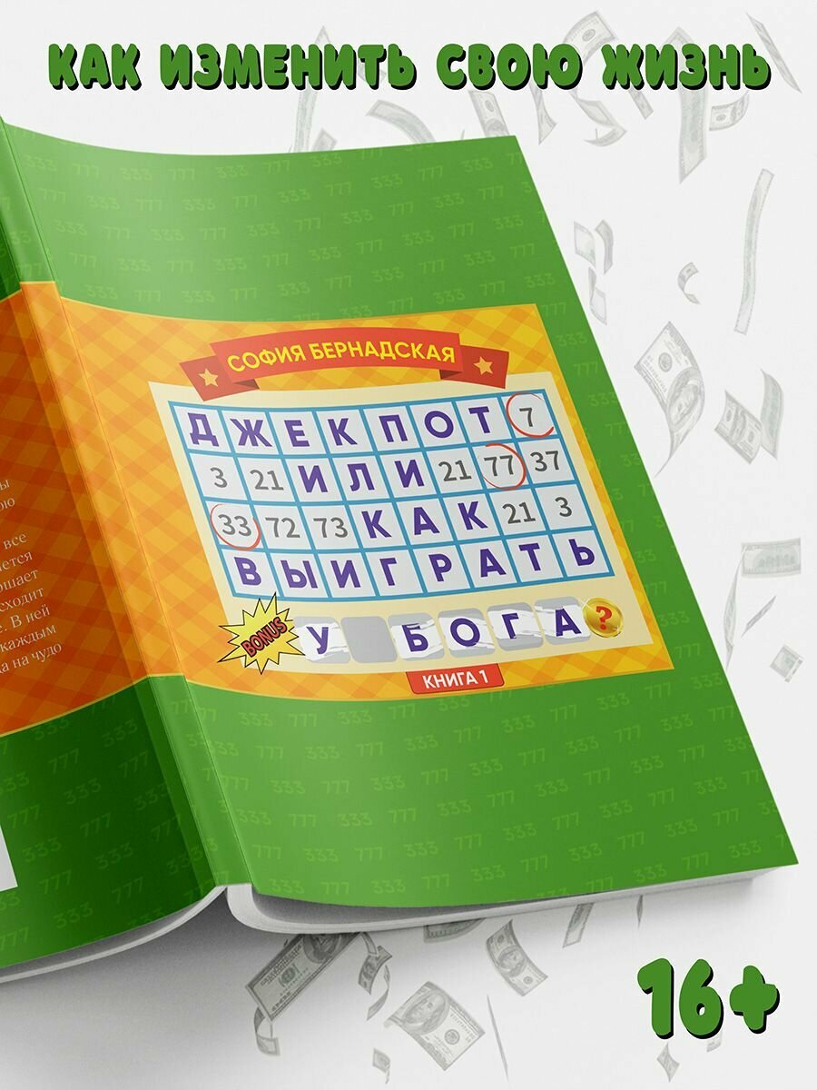 Джекпот, или Как выиграть у Бога? Книга 1 - фото №2