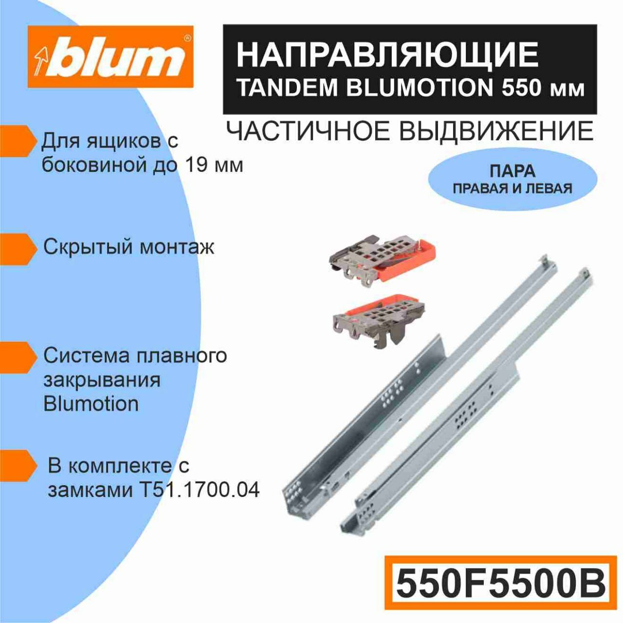 Направляющие скрытого монтажа BLUM TANDEM 550F5500B c системой плавного закрывания Blumotion для ящиков с боковиной до 19 мм 30кг 1 комплект