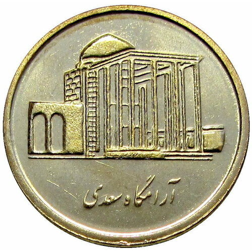 500 риалов 2011 Иран Мавзолей Саади в Ширазе UNC подлинная банкнота 100000 риалов мавзолей саади шираз иран 2010 2019 г в unc