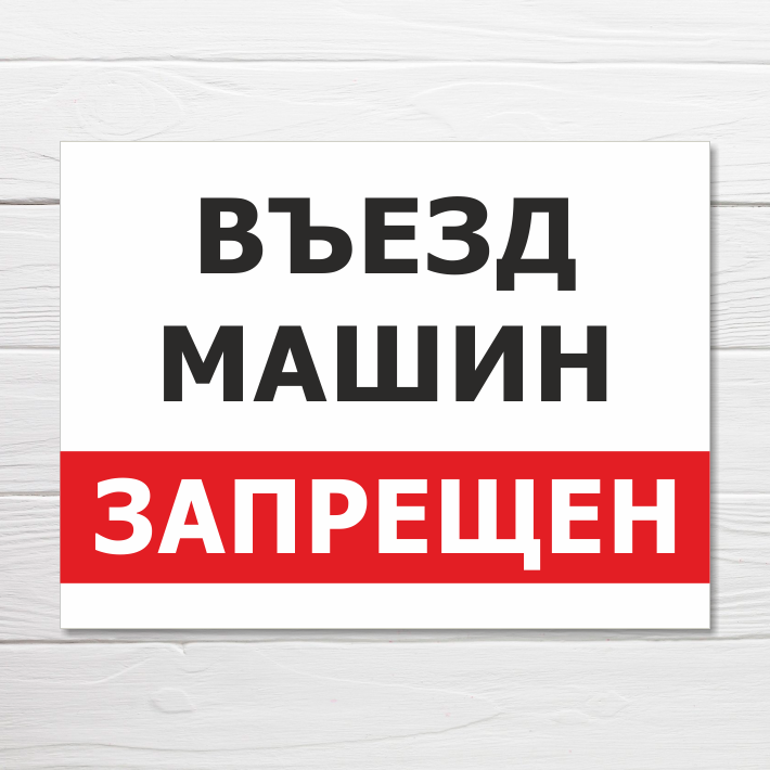 Табличка "Въезд машин запрещен", 40х30 см, ПВХ
