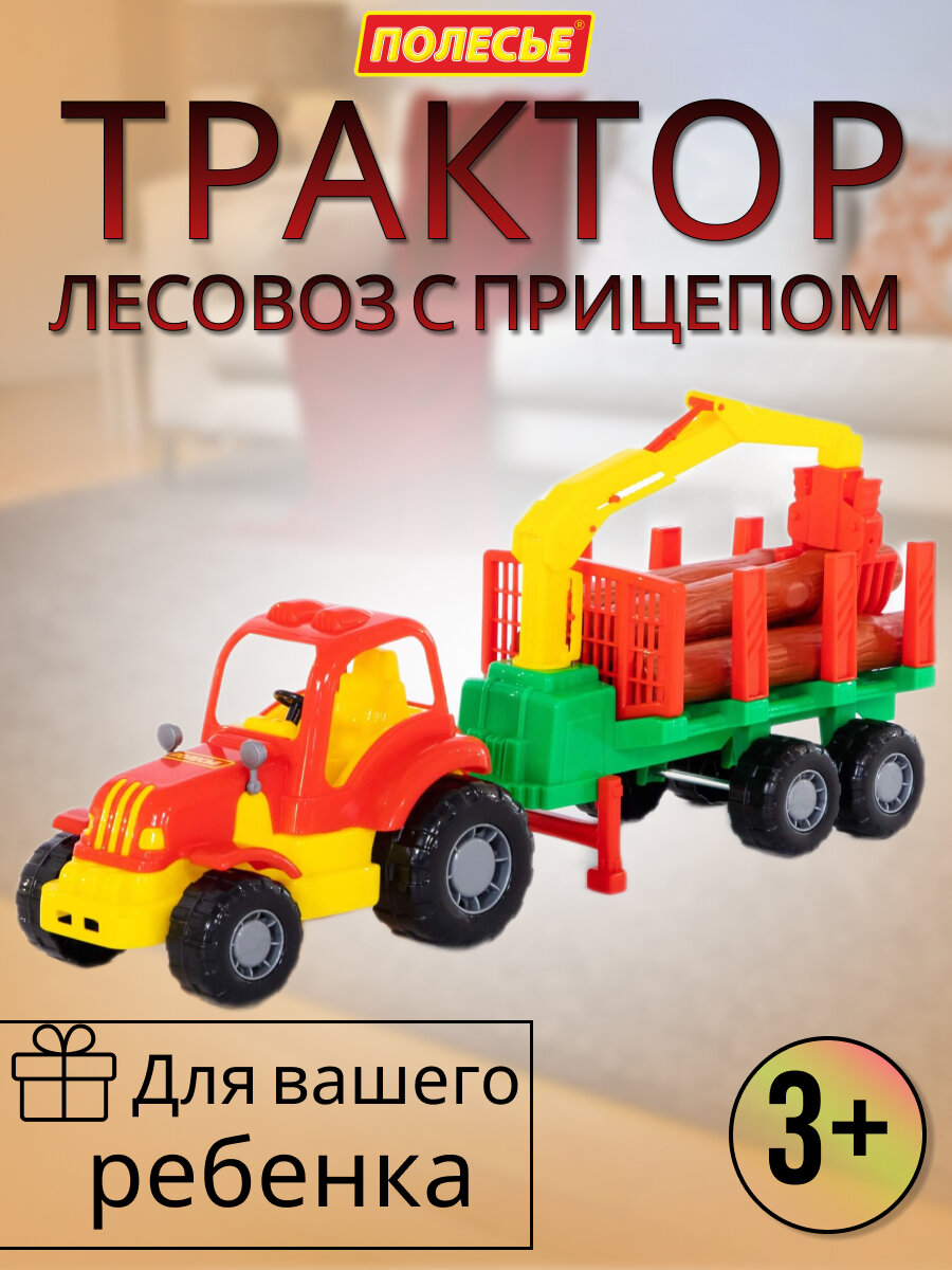 Трактор -лесовоз, машинка с прицепом и краном для ребенка