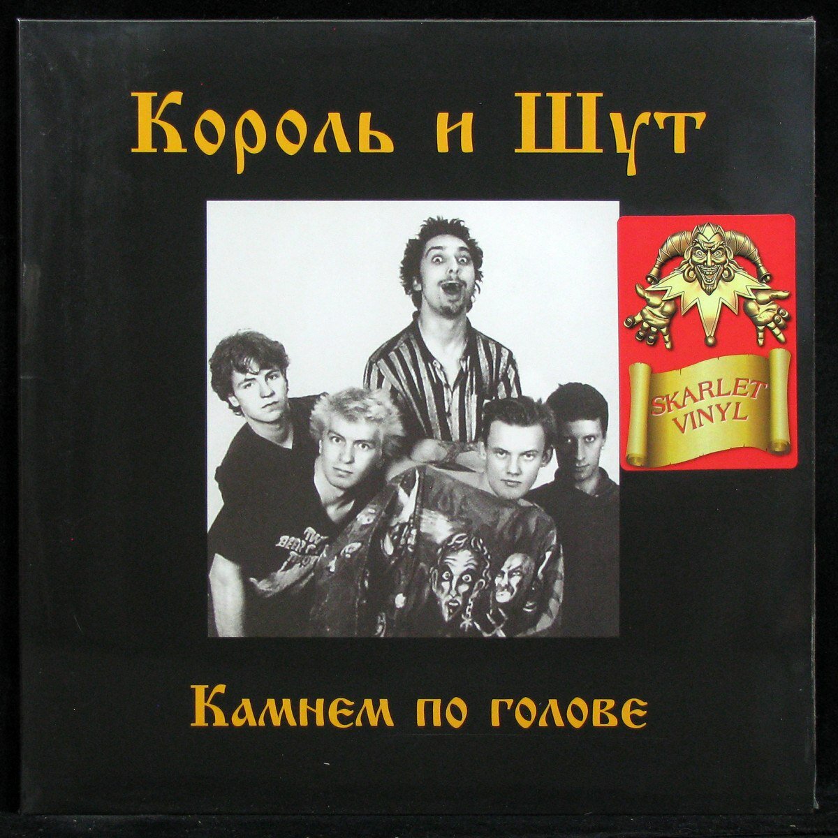 Виниловая пластинка United Music Group Король И Шут – Камнем По Голове (coloured vinyl)