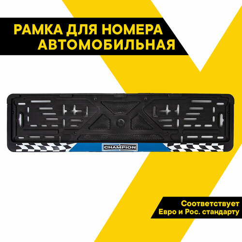 Рамка для номера автомобиля Champion TOP AUTO книжка 53х14см двусоставная установка без демонтажа ТА-РАП-20594 191₽