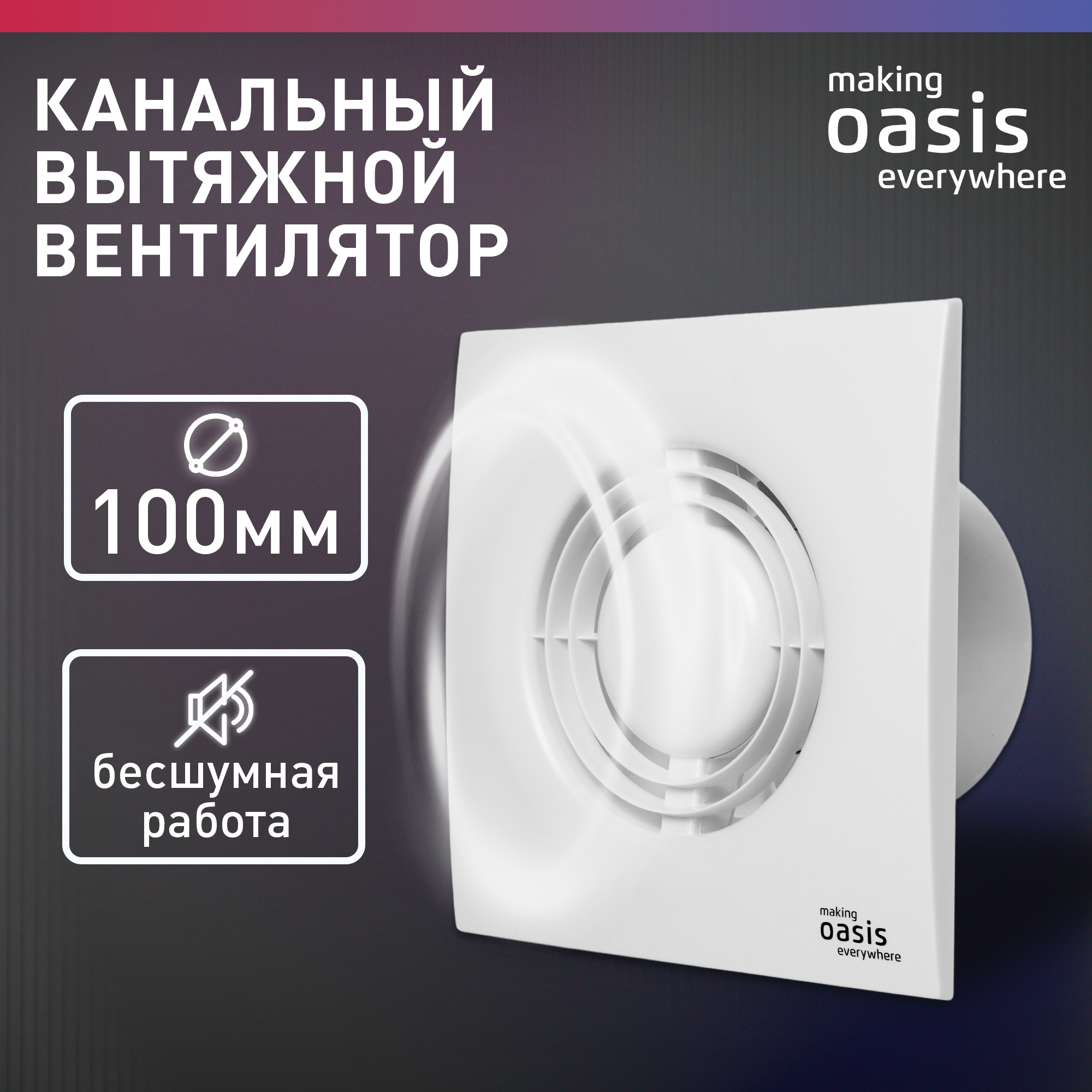 Вентилятор вытяжной Oasis Loft 100/90, d=100 мм, 14 Вт, 35 дБ, 90 м³/ч - фотография № 1