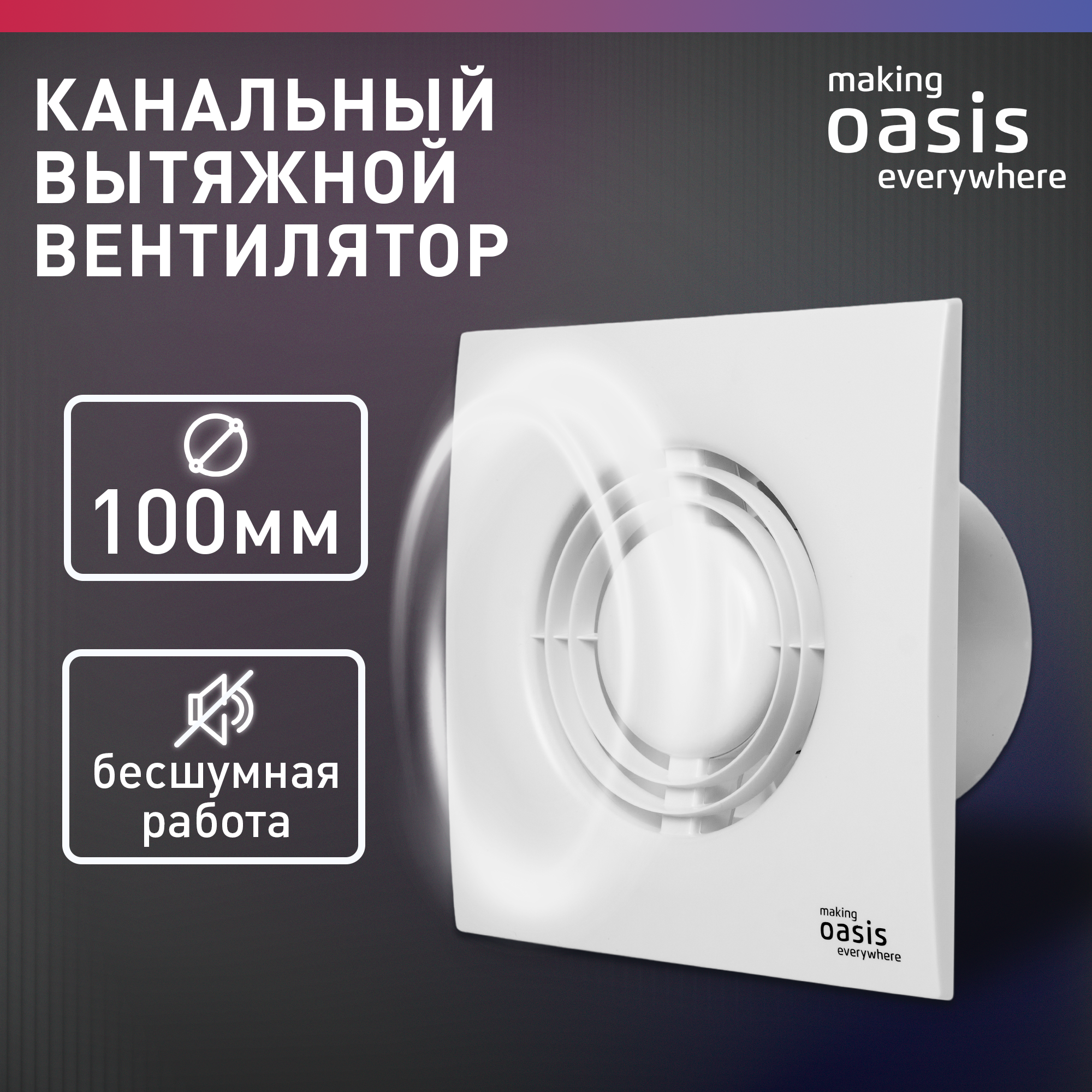 Вентилятор вытяжной канальный бытовой making Oasis everywhere LOFT 100/90