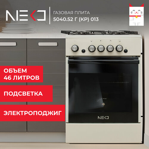 Газовая плита NEKO 5040.52 г (кр) 013 бежевый газовая плита neko 506040 32г кр чр 013 бежевый