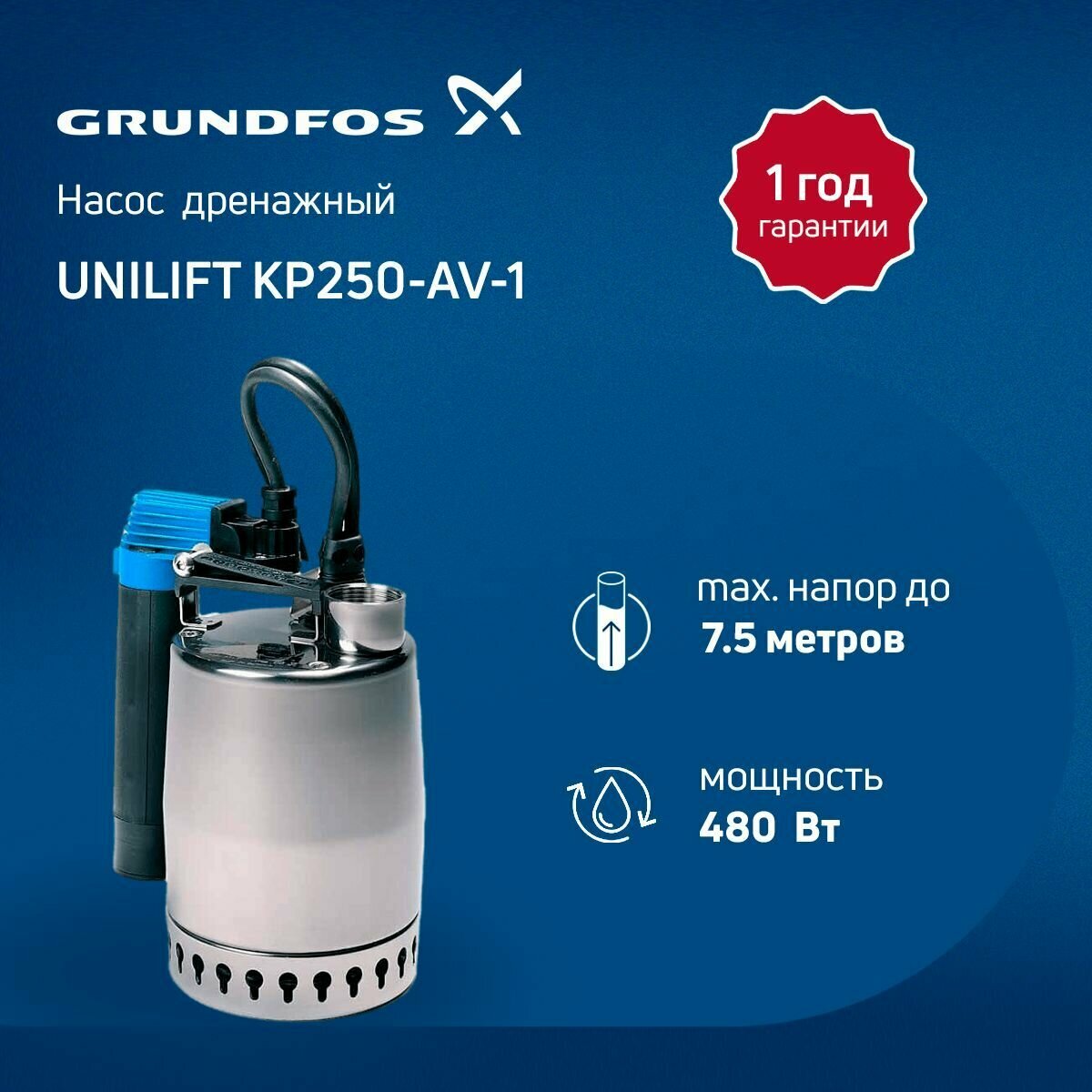 Дренажный насос Grundfos UNILIFT KP 250-AV-1 (с вертикальным контролем уровня)