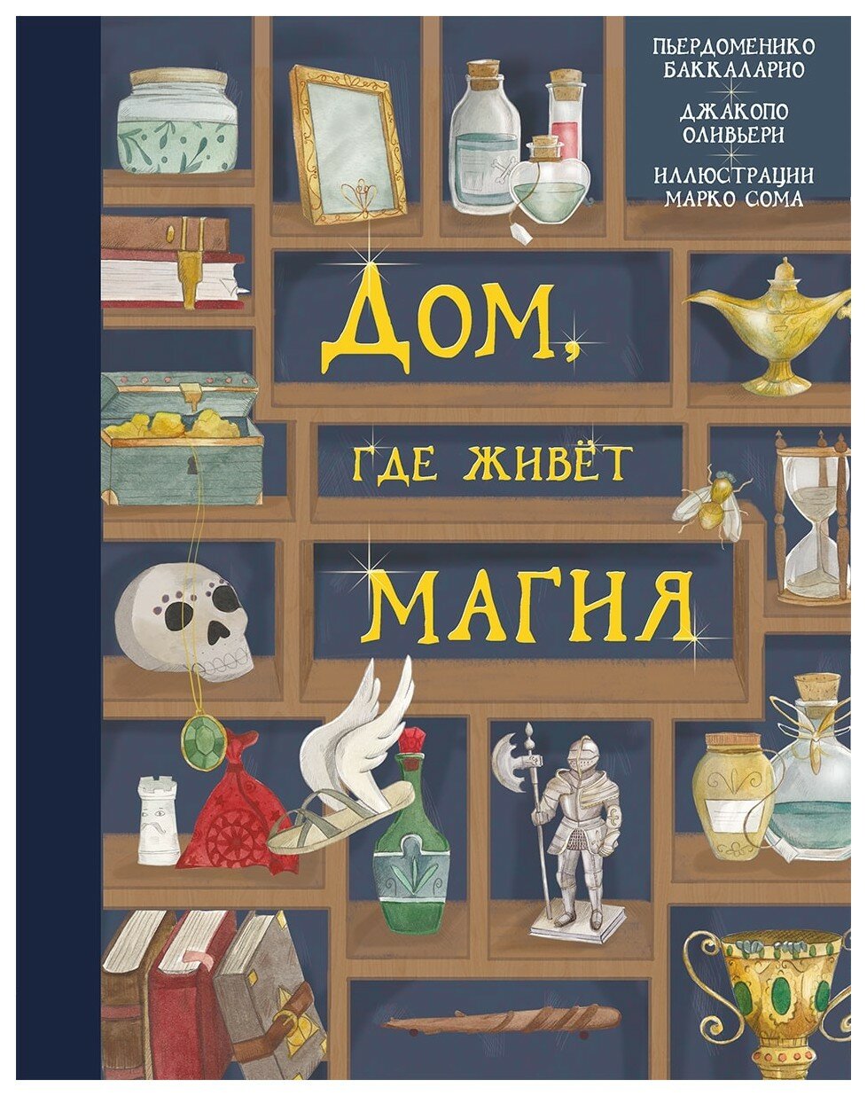 Дом, где живет магия (Баккаларио Пьердоменико, Оливьери Якопо) - фото №3