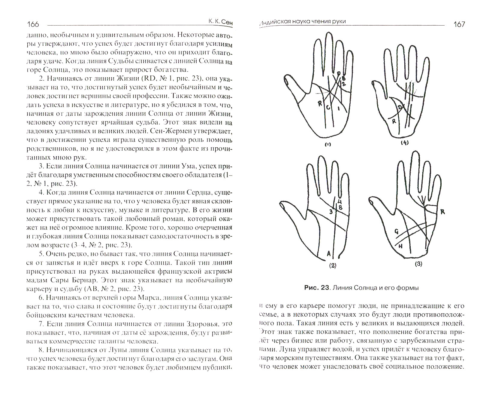 Индийская наука чтения руки (Сен К. К.) - фото №2