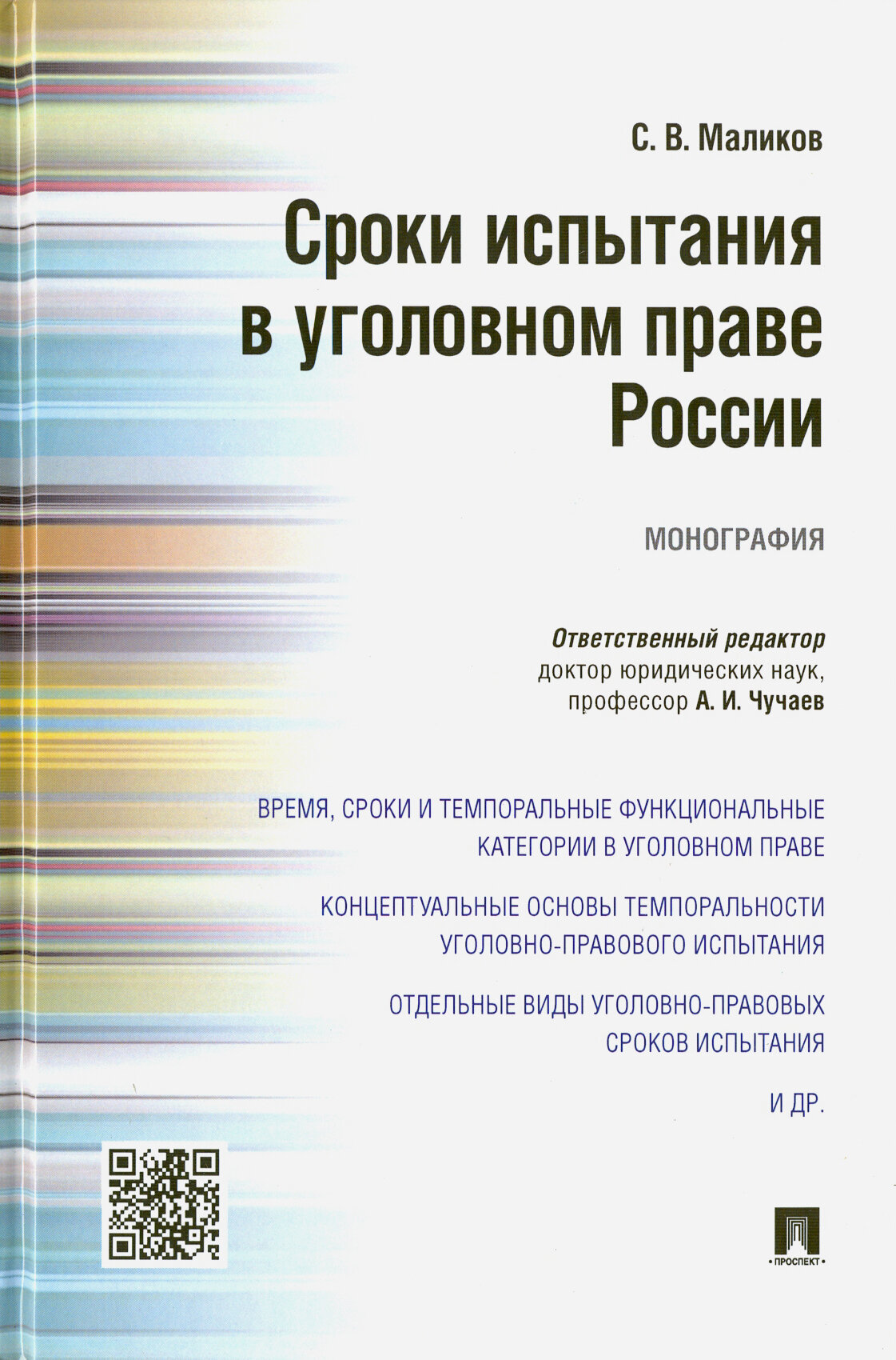 Сроки испытания в уголовном праве России. Монография - фото №2