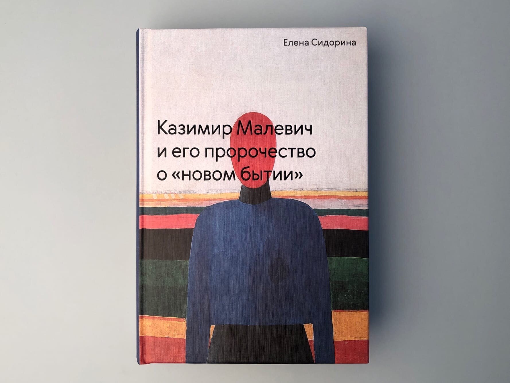 Казимир Малевич и его пророчество о «новом бытии» - фото №3