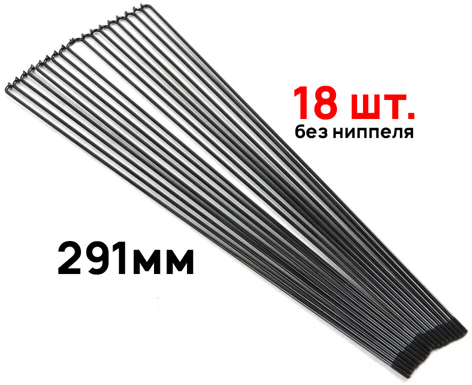 Комплект спиц без ниппеля (18шт) Richman, длина 291мм, толщина 14G (2мм), нержавеющая сталь, черный