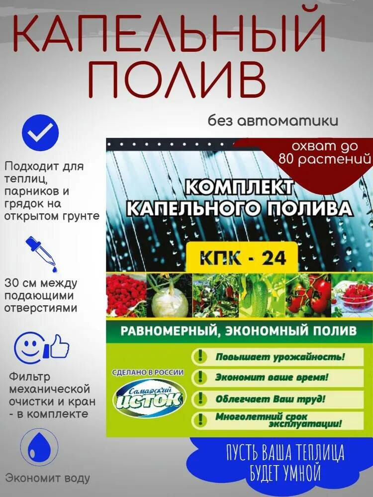 Система капельного полива на 70 растений в теплице КПК/24 готовый комплект многолетний