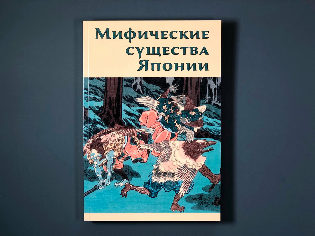 Мифические существа Японии (Иванова И.) - фото №12