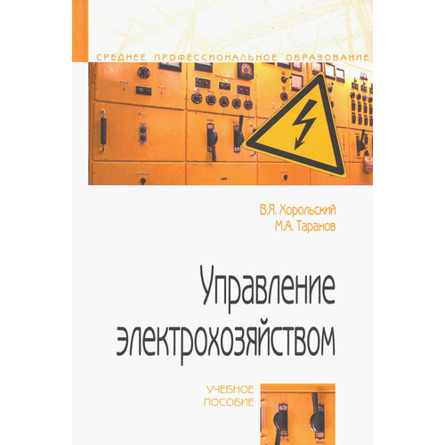 Управление электрохозяйством. Учебное пособие | Хорольский Владимир Яковлевич