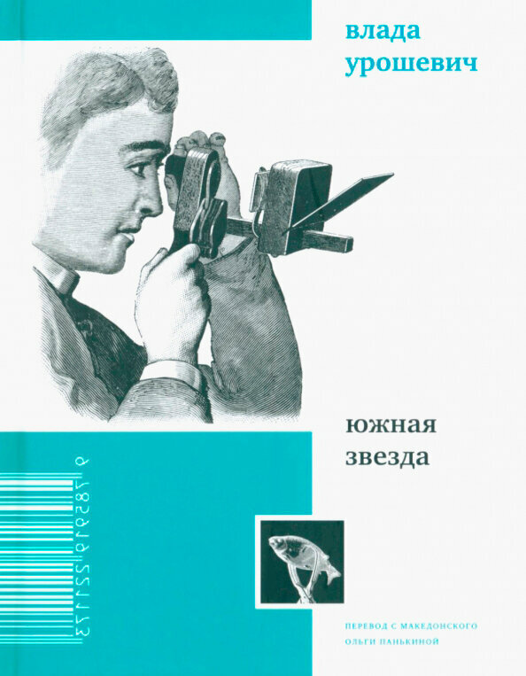 Южная звезда. Стихотворения (Урошевич В.) - фото №2
