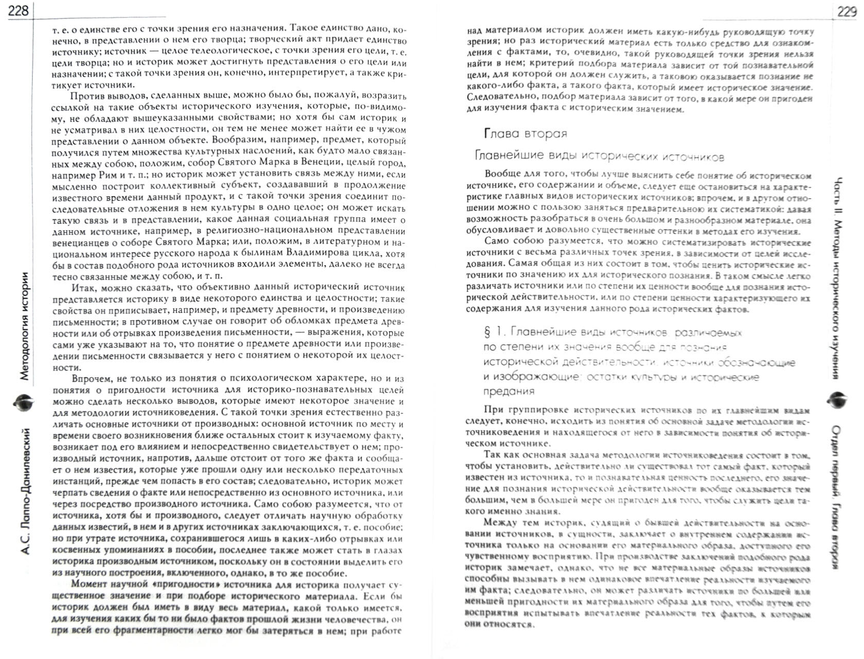 Методология истории (Лаппо-Данилевский Александр Сергеевич) - фото №2