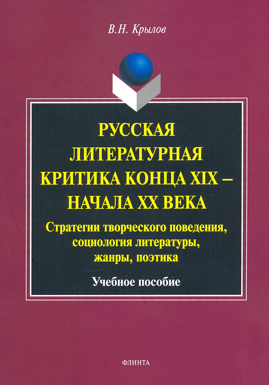 Русская литературная критика конца XIX - начала XX века. Стратегии творческого поведения - фото №2