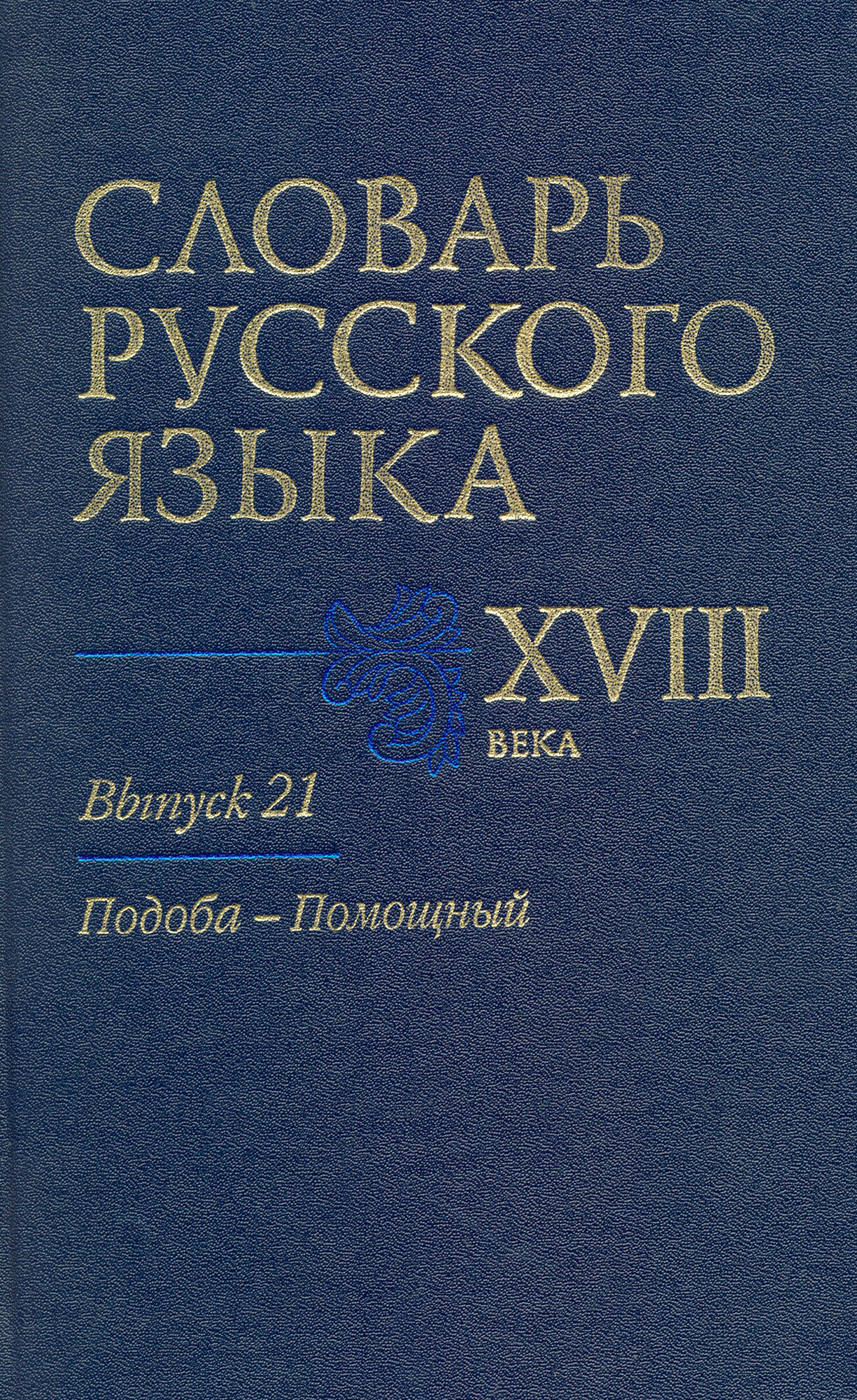 Словарь русского языка XVIII века. Выпуск 21. Подоба-Помощный - фото №2