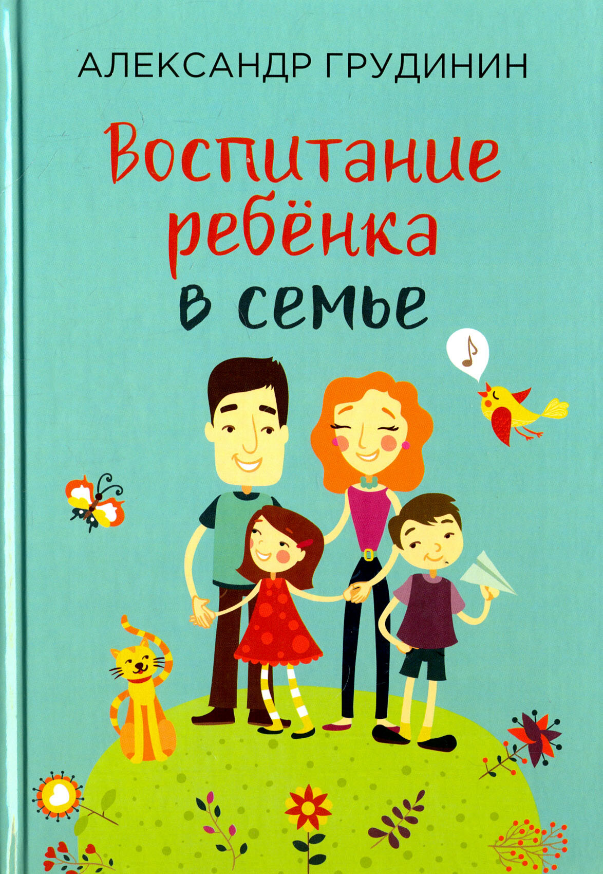 Воспитание ребёнка в семье | Грудинин Александр Михайлович