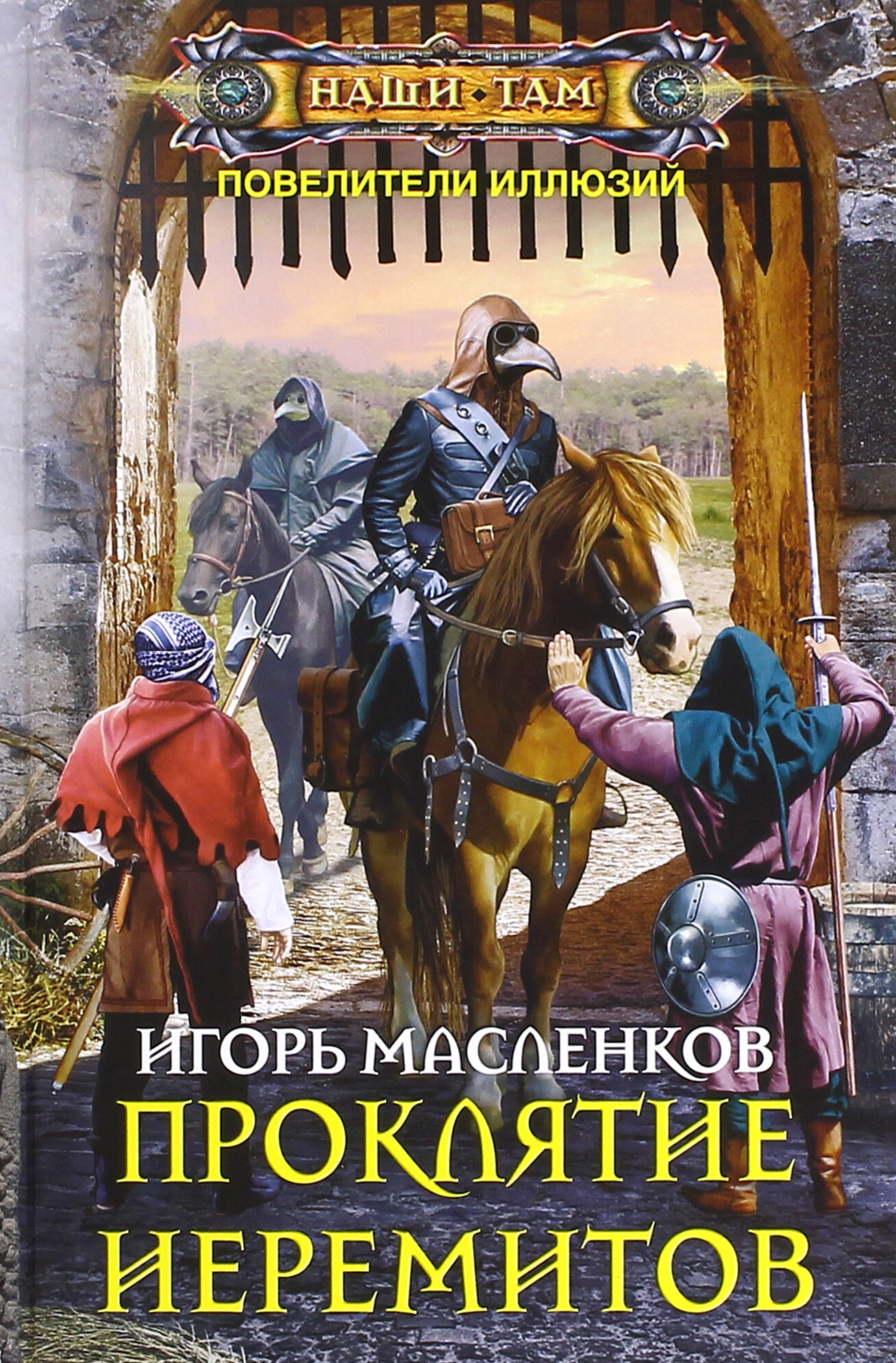 Проклятие иеремитов (Масленков Игорь Витальевич) - фото №2