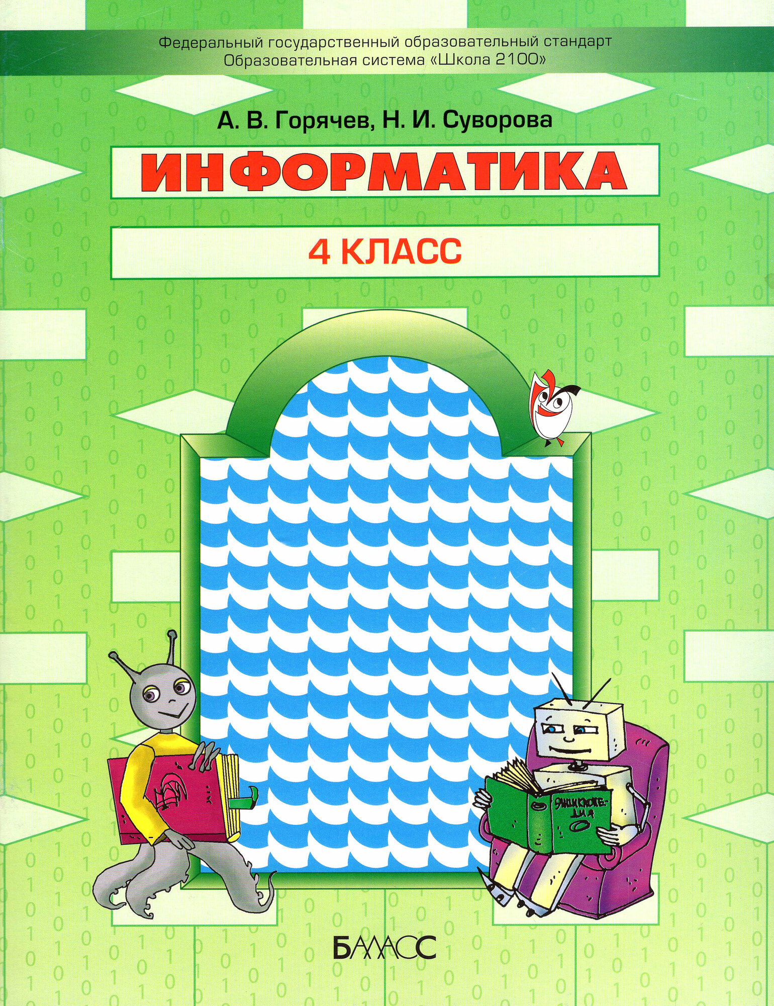 Информатика. 4 класс. Учебник (Горячев Александр Владимирович, Суворова Надежда Ивановна) - фото №2