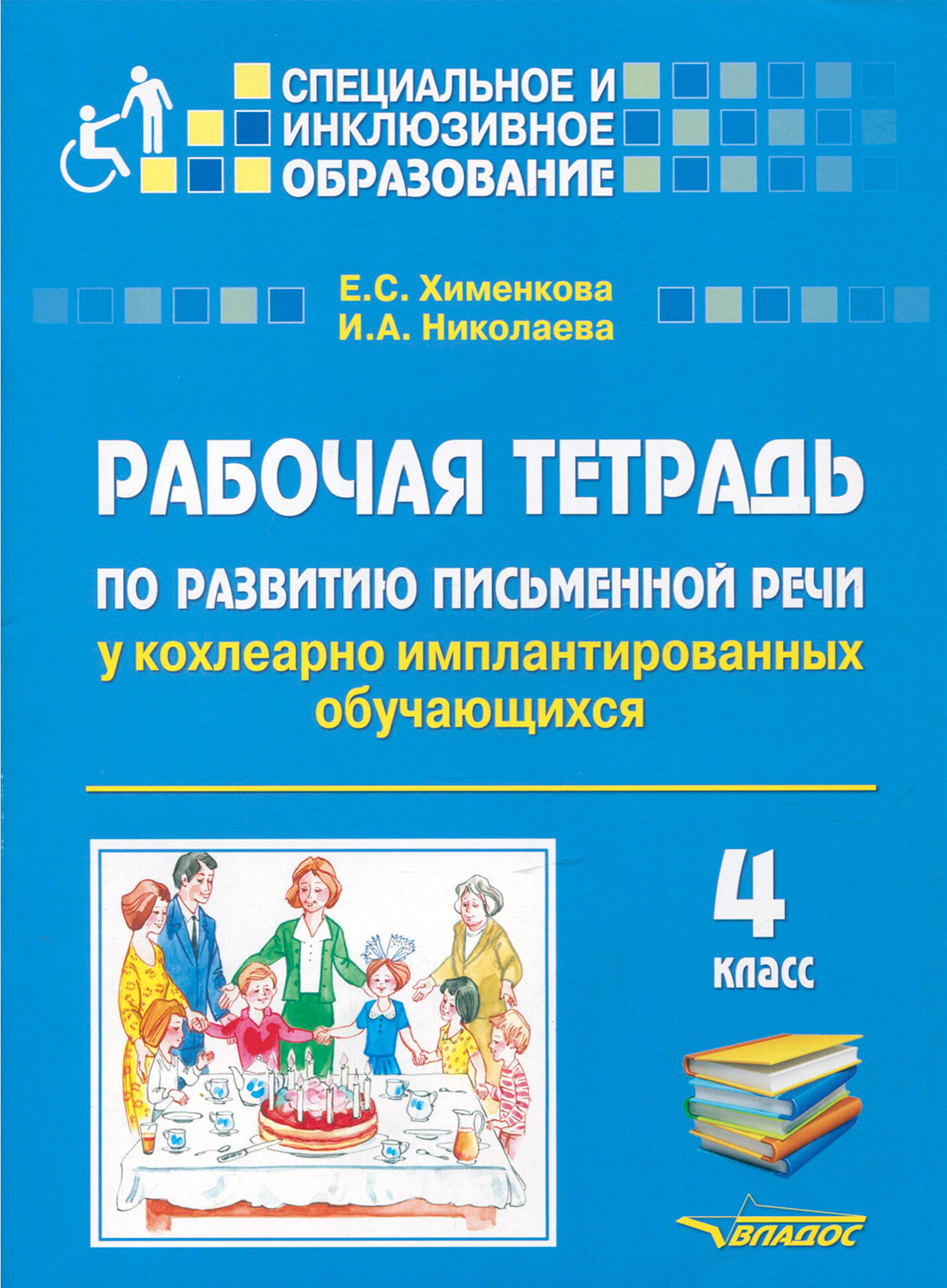 Рабочая тетрадь по развитию письменной речи у кохлеарно имплантированных обучающихся. 4 класс - фото №2