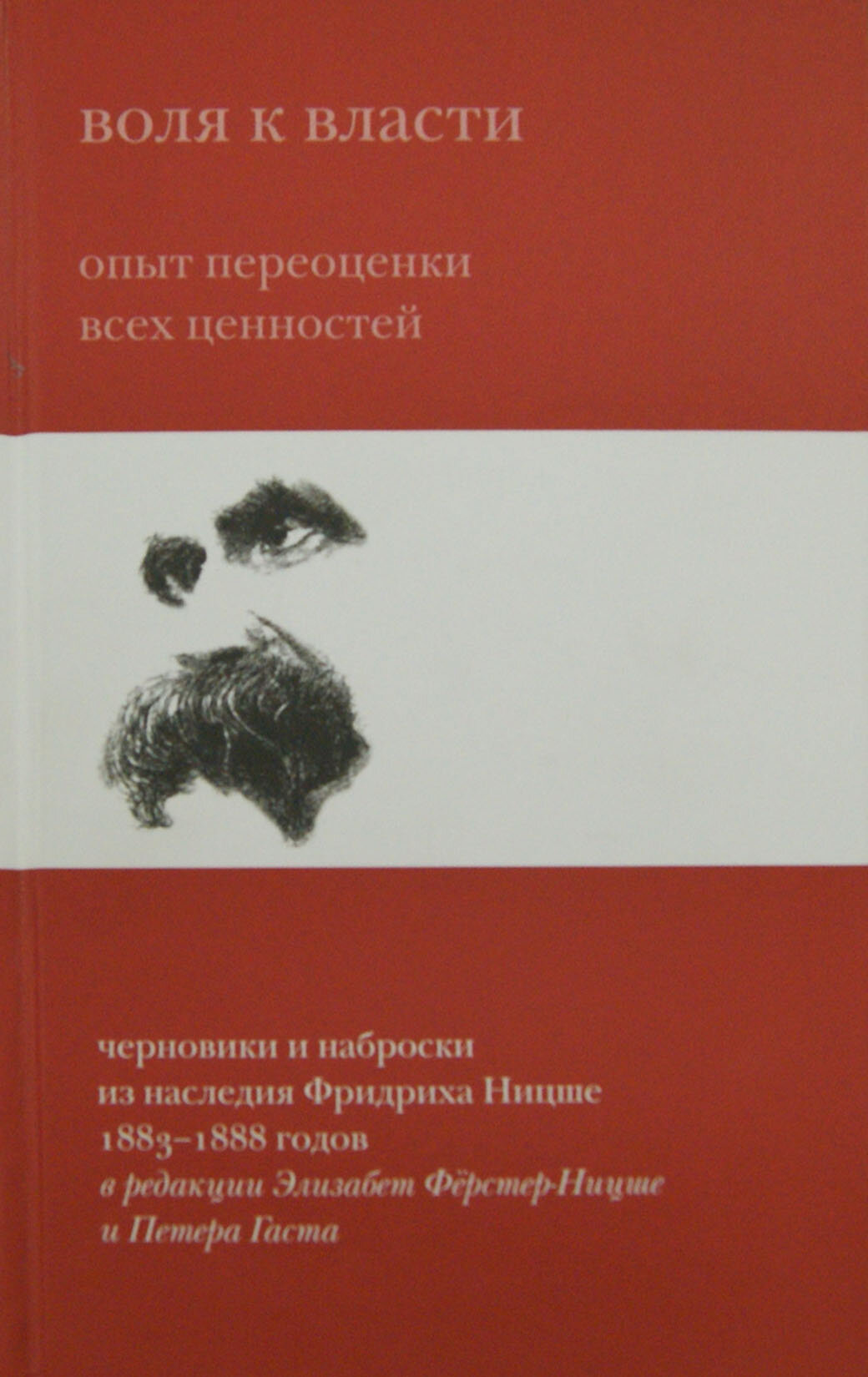 Воля к власти. Опыт переоценки всех ценностей. Черновики и наброски из наследия Фридриха Ницше 1883-1888 годов - фото №3