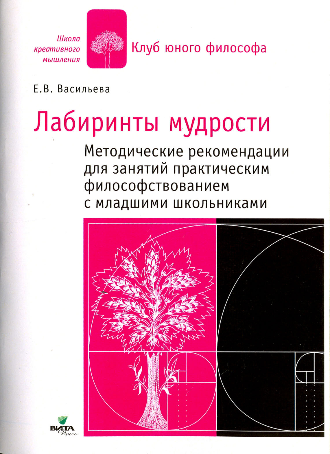 В лабиринтах мудрости: методические рекомендации. Практ. философствование с мл. школьниками - фото №3