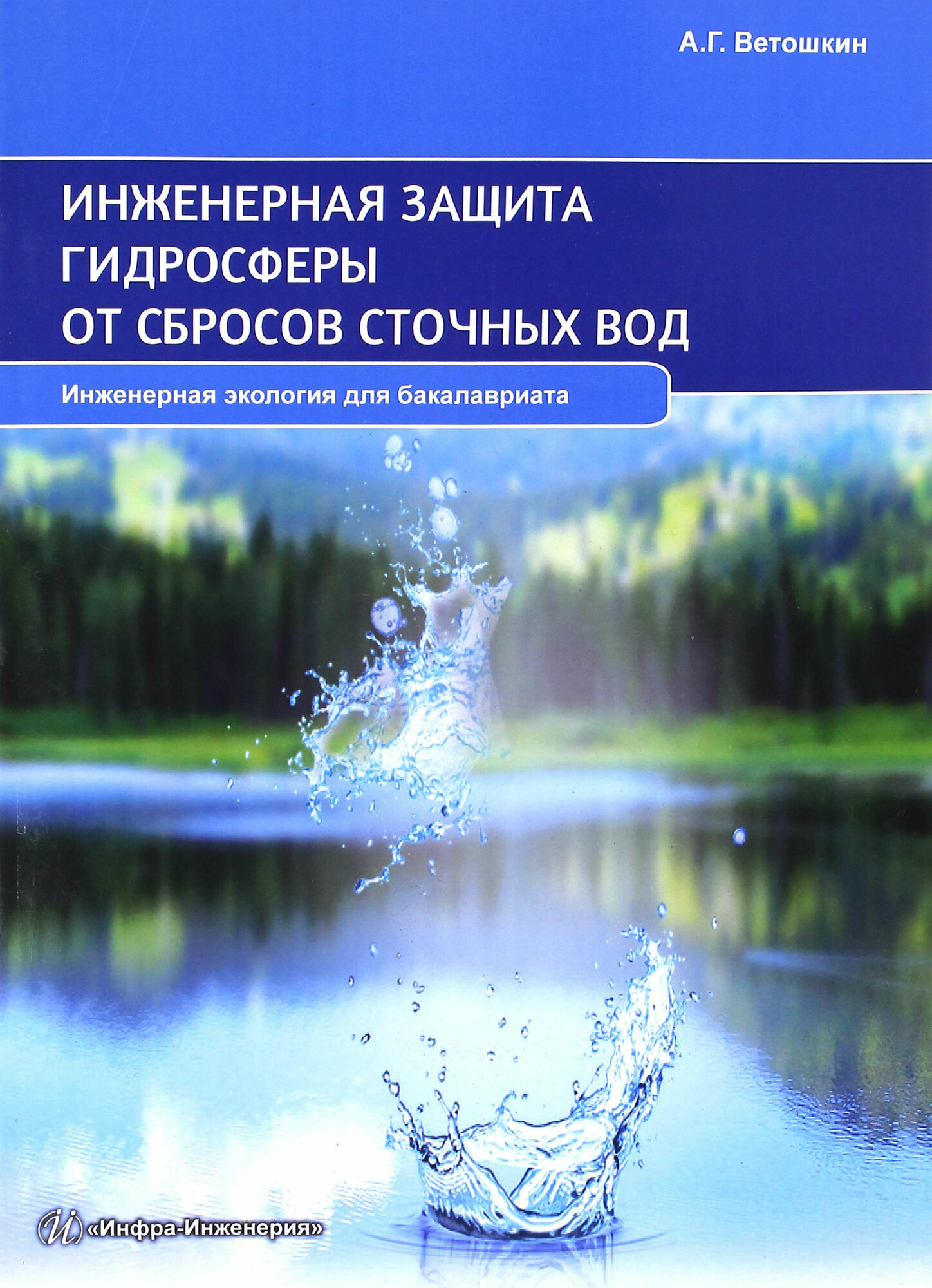 Инженерная защита гидросферы от сбросов сточных вод Инженерная экология для бакалавриата Учебное пособие - фото №1