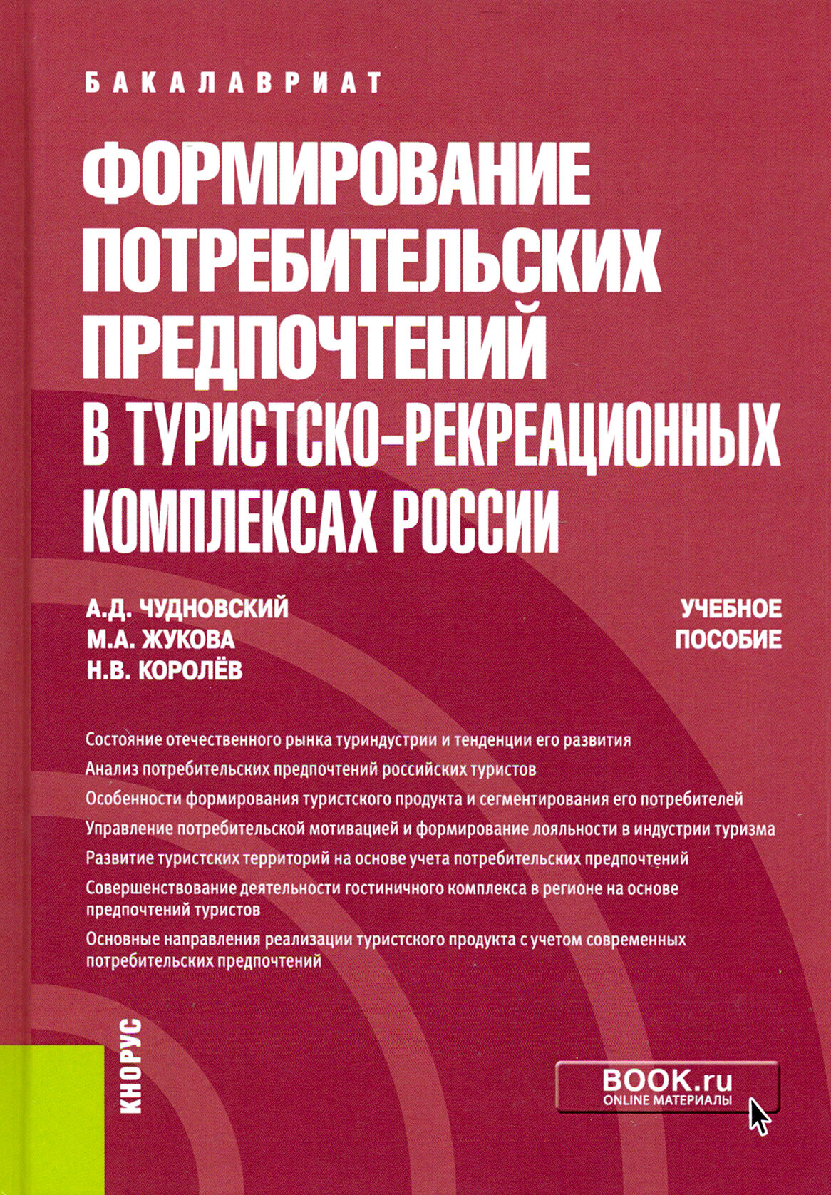 Формирование потребительских предпочтений в туристско-рекреационных комплексах России. (Бакалавриат) - фото №2