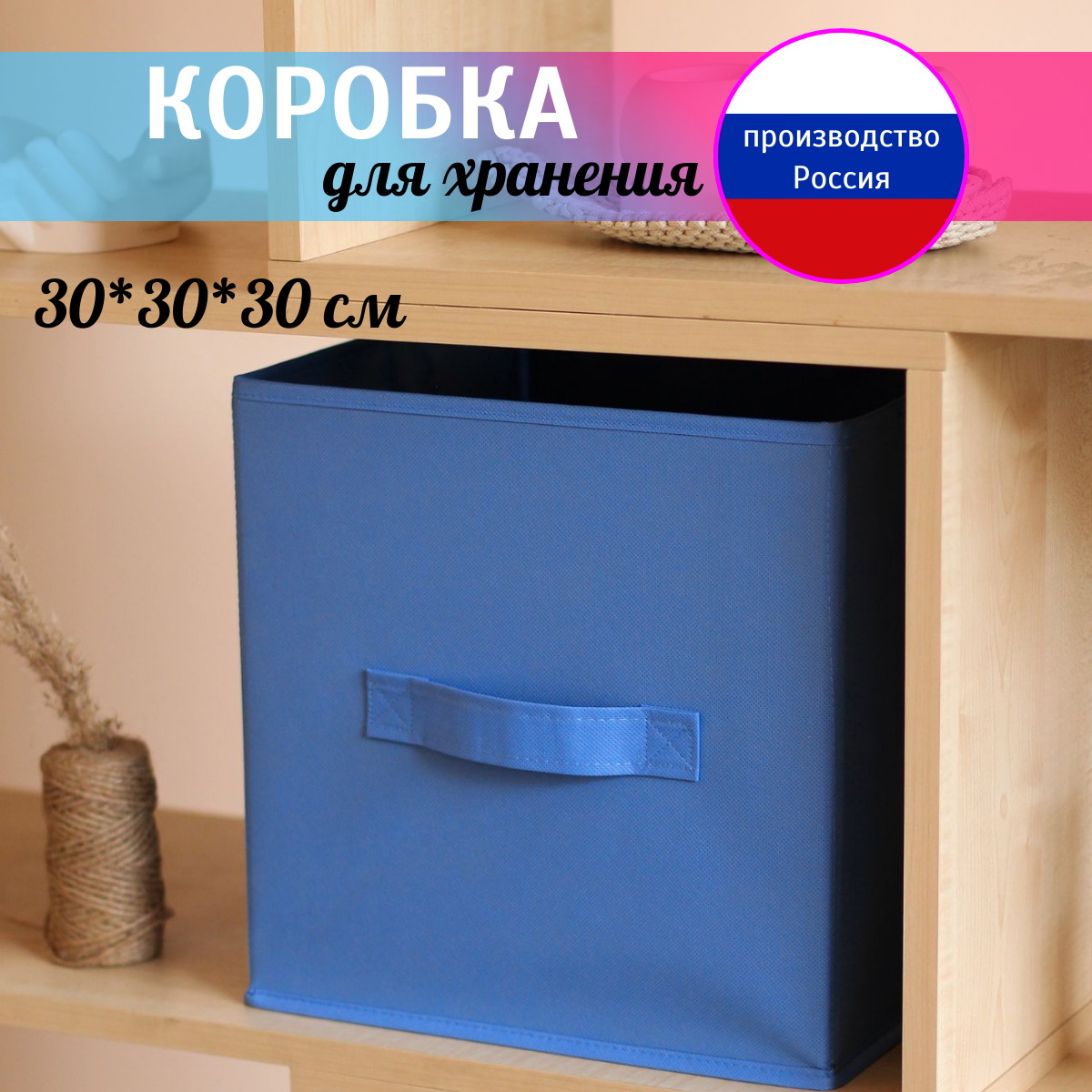 Коробка для хранения вещей, корзина для игрушек, короб для хранения стеллажный 30*30*30 см синий